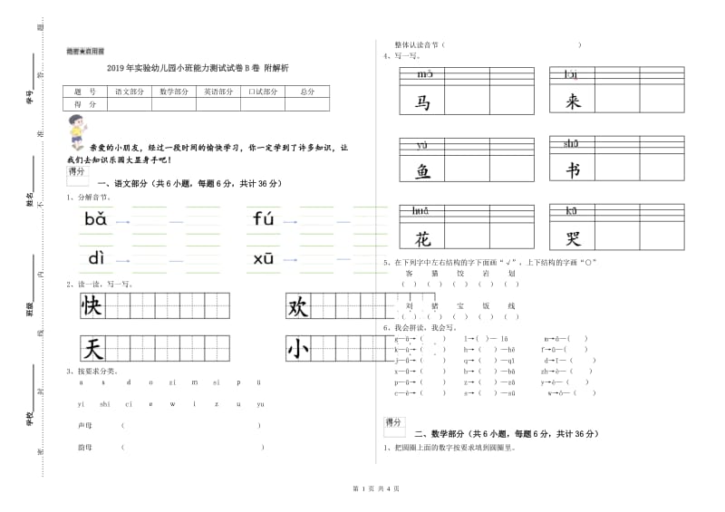 2019年实验幼儿园小班能力测试试卷B卷 附解析.doc_第1页