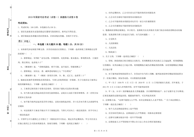 2019年国家司法考试（试卷一）真题练习试卷B卷.doc_第1页