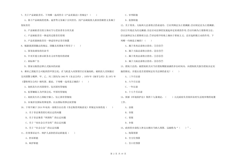 2019年国家司法考试（试卷一）真题练习试卷B卷.doc_第2页