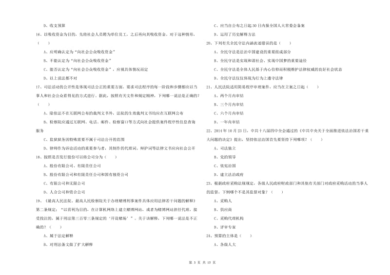 2019年国家司法考试（试卷一）真题练习试卷B卷.doc_第3页