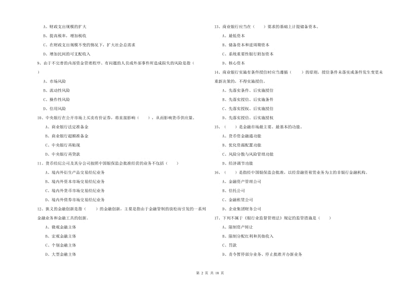 2019年初级银行从业资格考试《银行管理》真题模拟试卷A卷 附解析.doc_第2页