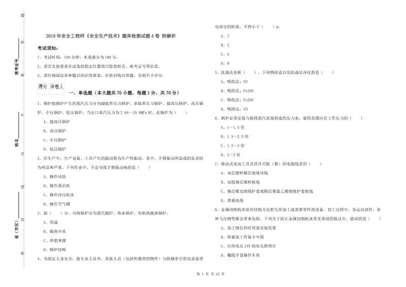 2019年安全工程师《安全生产技术》题库检测试题A卷 附解析.doc_第1页