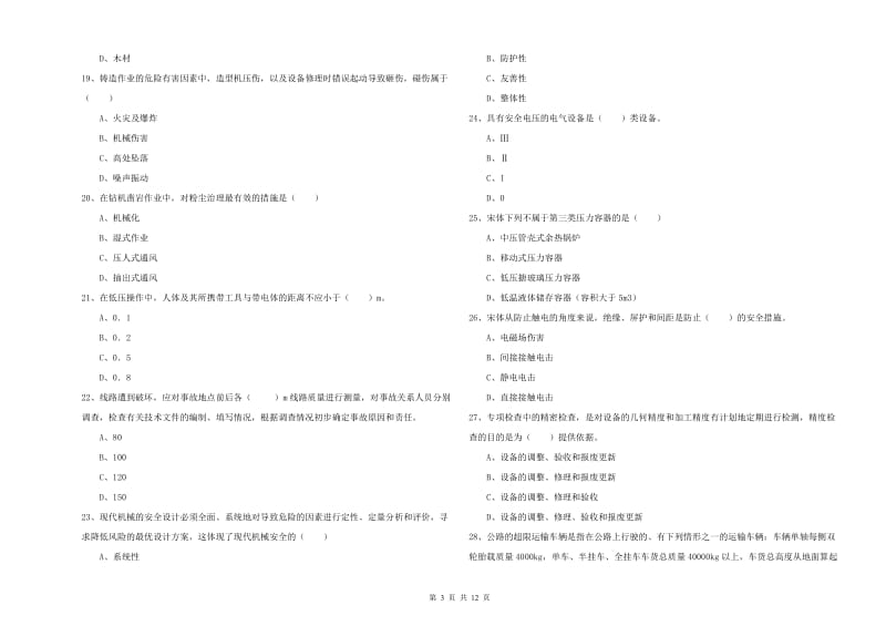 2019年安全工程师《安全生产技术》题库检测试题A卷 附解析.doc_第3页