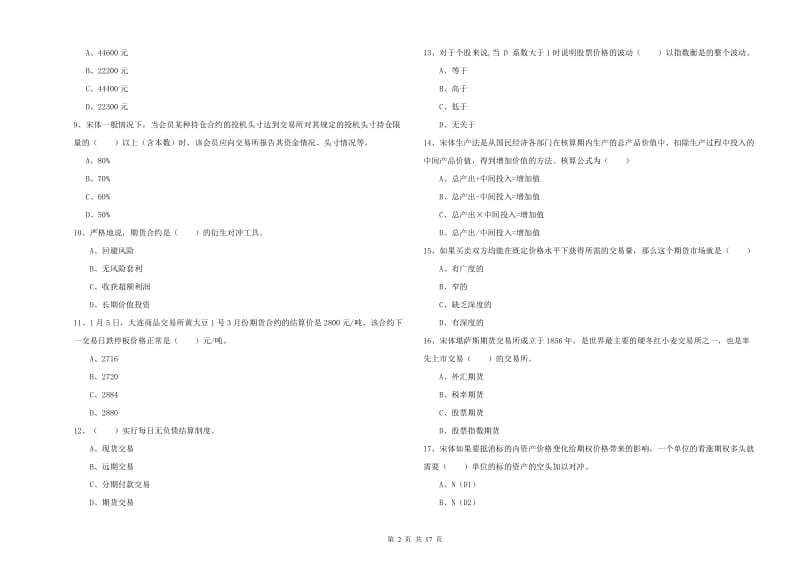 2019年期货从业资格考试《期货投资分析》考前冲刺试题 含答案.doc_第2页