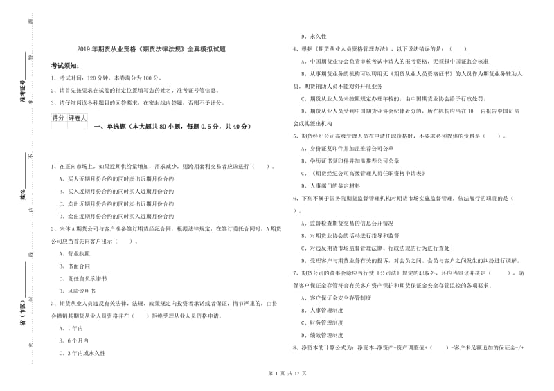 2019年期货从业资格《期货法律法规》全真模拟试题.doc_第1页