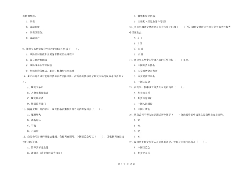 2019年期货从业资格《期货法律法规》全真模拟试题.doc_第2页