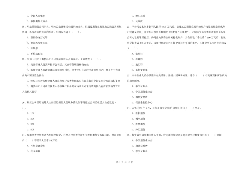 2019年期货从业资格《期货法律法规》全真模拟试题.doc_第3页