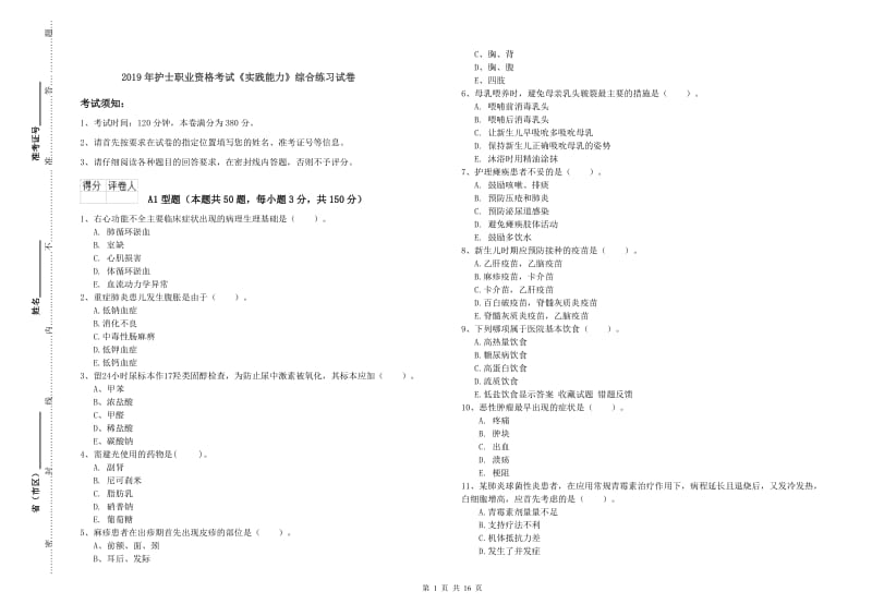 2019年护士职业资格考试《实践能力》综合练习试卷.doc_第1页