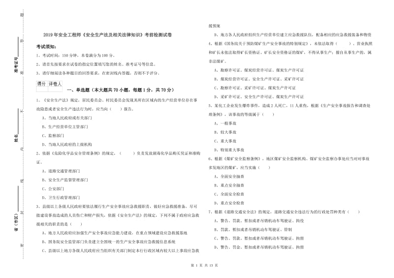 2019年安全工程师《安全生产法及相关法律知识》考前检测试卷.doc_第1页