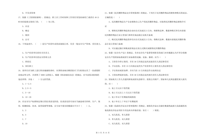 2019年安全工程师《安全生产法及相关法律知识》考前检测试卷.doc_第3页