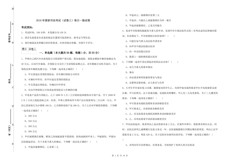 2019年国家司法考试（试卷三）每日一练试卷.doc_第1页