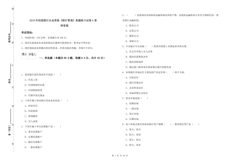 2019年初级银行从业资格《银行管理》真题练习试卷A卷 附答案.doc_第1页