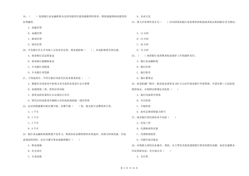 2019年初级银行从业资格《银行管理》真题练习试卷A卷 附答案.doc_第3页