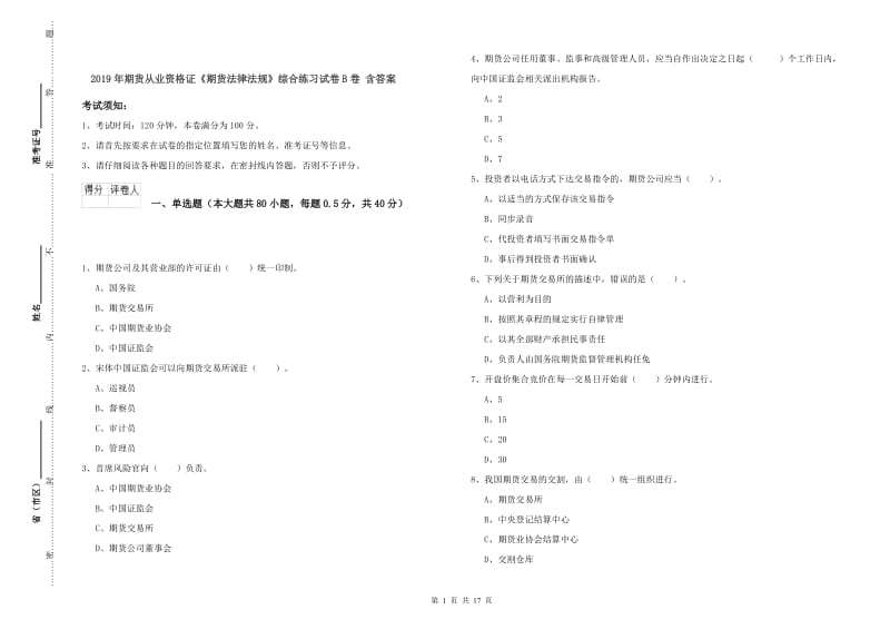 2019年期货从业资格证《期货法律法规》综合练习试卷B卷 含答案.doc_第1页