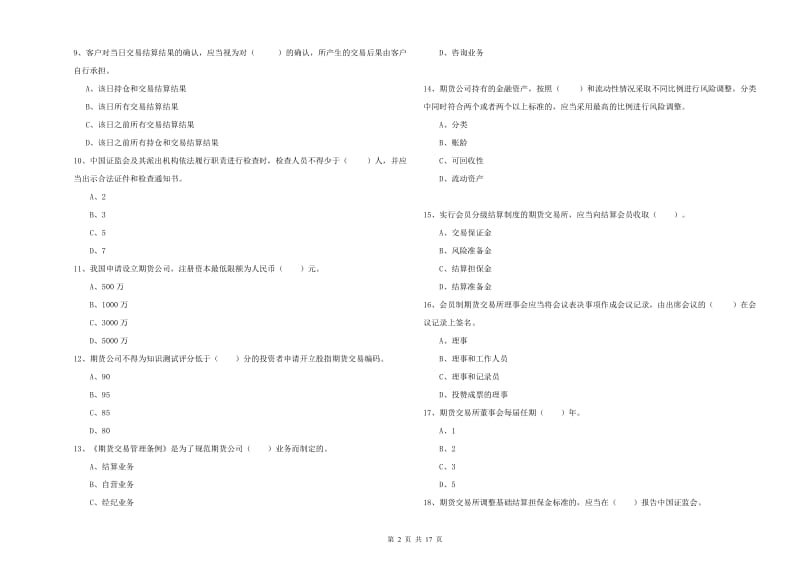 2019年期货从业资格证《期货法律法规》综合练习试卷B卷 含答案.doc_第2页