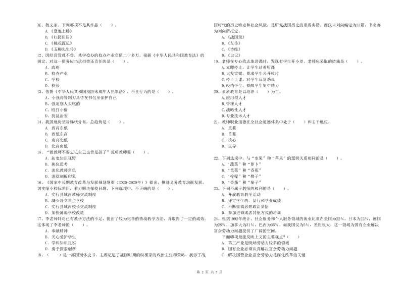 2019年小学教师资格证考试《综合素质》题库综合试题A卷 含答案.doc_第2页