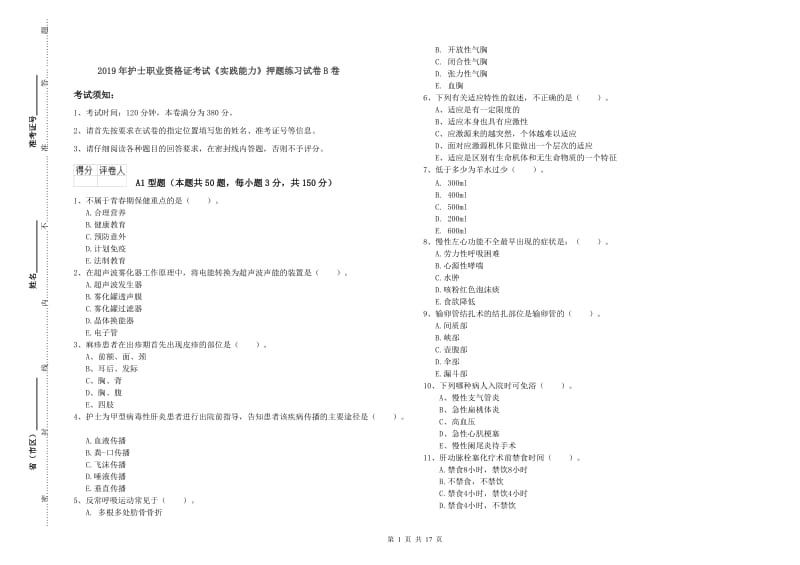 2019年护士职业资格证考试《实践能力》押题练习试卷B卷.doc_第1页