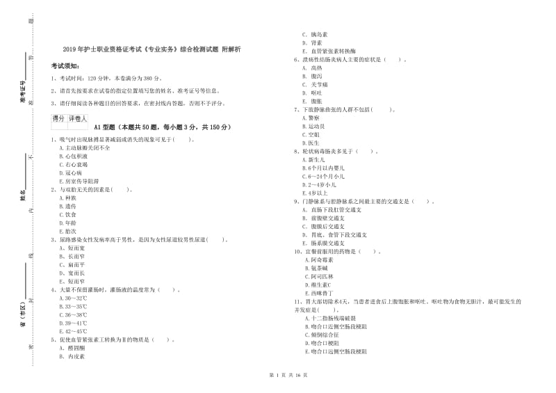 2019年护士职业资格证考试《专业实务》综合检测试题 附解析.doc_第1页