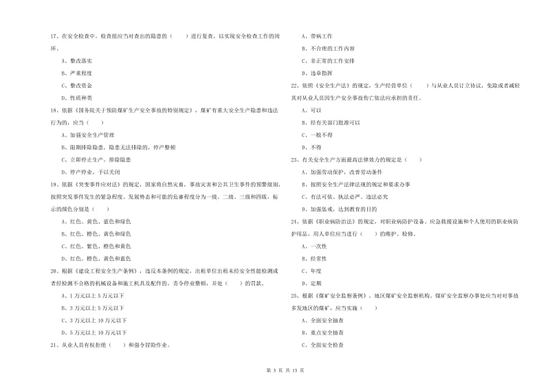 2019年安全工程师《安全生产法及相关法律知识》考前冲刺试题 附解析.doc_第3页