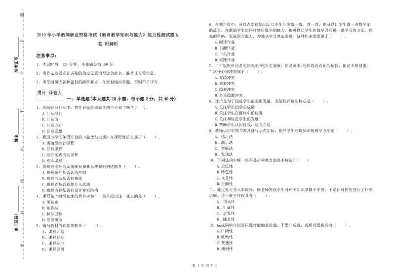 2019年小学教师职业资格考试《教育教学知识与能力》能力检测试题A卷 附解析.doc_第1页