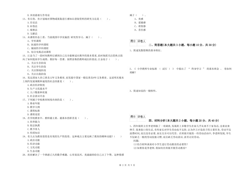 2019年教师资格证《（小学）教育教学知识与能力》考前冲刺试卷A卷 附解析.doc_第2页