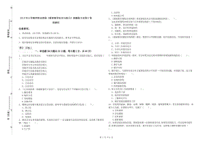 2019年小學(xué)教師職業(yè)資格《教育教學(xué)知識(shí)與能力》真題練習(xí)試卷D卷 附解析.doc