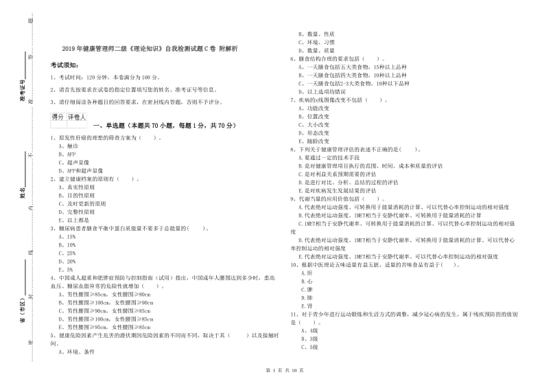 2019年健康管理师二级《理论知识》自我检测试题C卷 附解析.doc_第1页