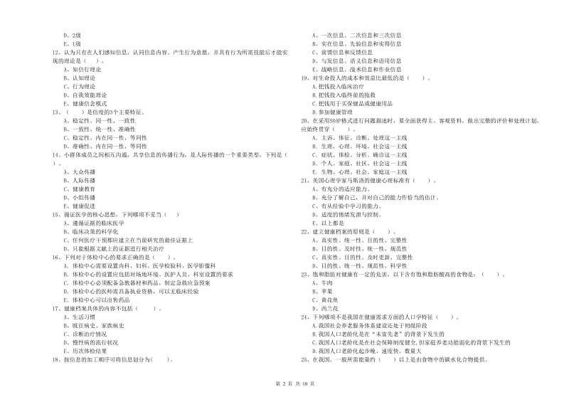 2019年健康管理师二级《理论知识》自我检测试题C卷 附解析.doc_第2页