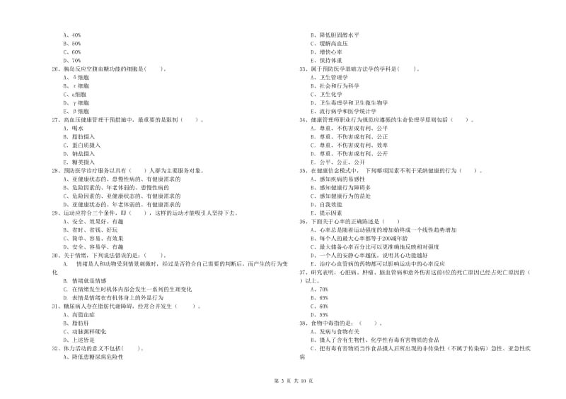 2019年健康管理师二级《理论知识》自我检测试题C卷 附解析.doc_第3页