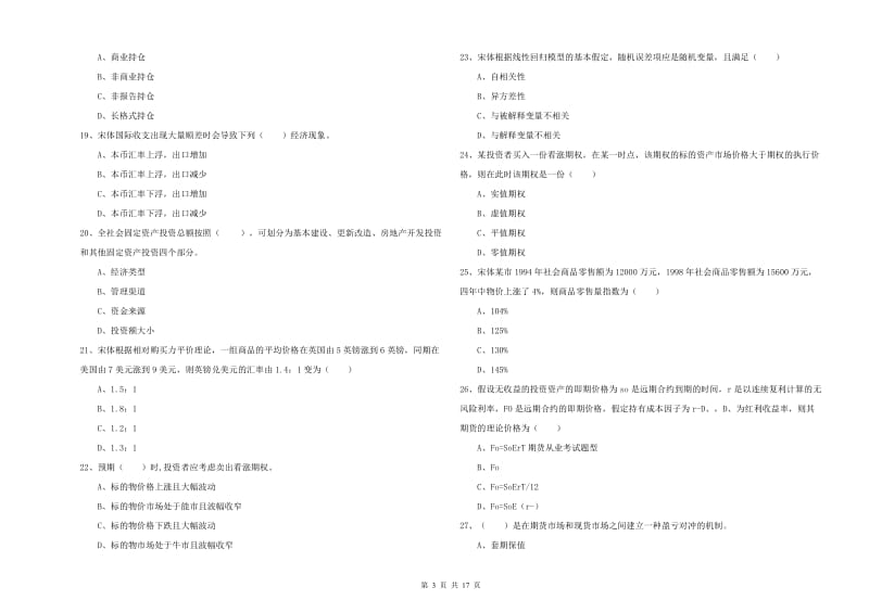 2019年期货从业资格证《期货投资分析》模拟试题A卷.doc_第3页