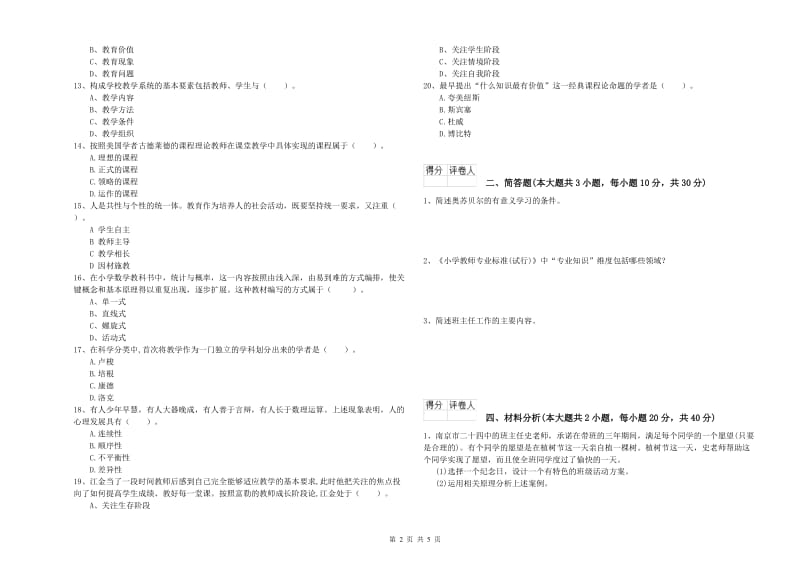 2019年小学教师职业资格《教育教学知识与能力》强化训练试卷D卷 附解析.doc_第2页