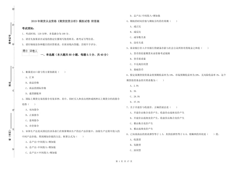 2019年期货从业资格《期货投资分析》模拟试卷 附答案.doc_第1页