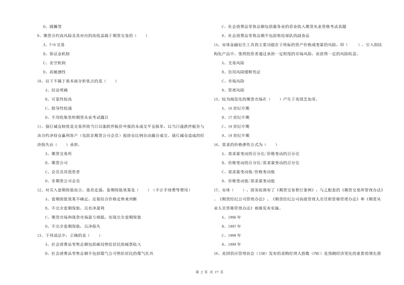 2019年期货从业资格《期货投资分析》模拟试卷 附答案.doc_第2页