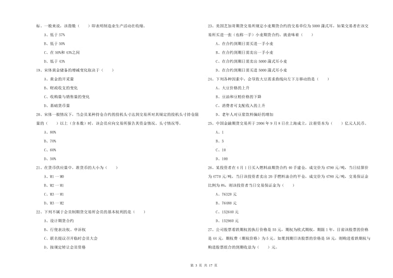 2019年期货从业资格《期货投资分析》模拟试卷 附答案.doc_第3页