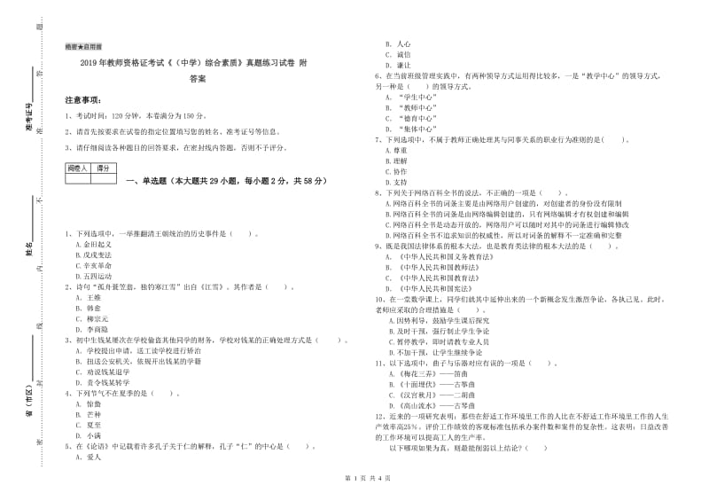 2019年教师资格证考试《（中学）综合素质》真题练习试卷 附答案.doc_第1页