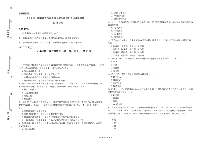 2019年小学教师资格证考试《综合素质》强化训练试题C卷 含答案.doc_第1页