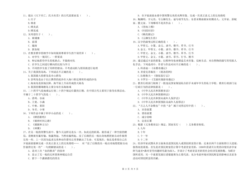 2019年小学教师资格证考试《综合素质》强化训练试题C卷 含答案.doc_第2页