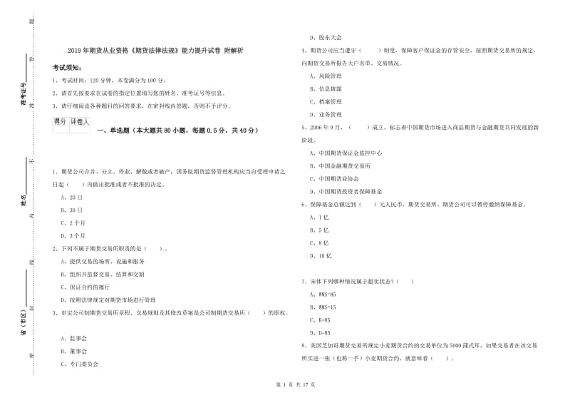 2019年期货从业资格《期货法律法规》能力提升试卷 附解析.doc_第1页