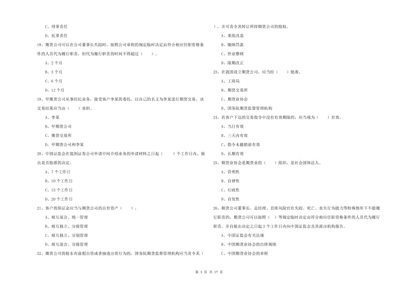 2019年期货从业资格《期货法律法规》能力提升试卷 附解析.doc_第3页