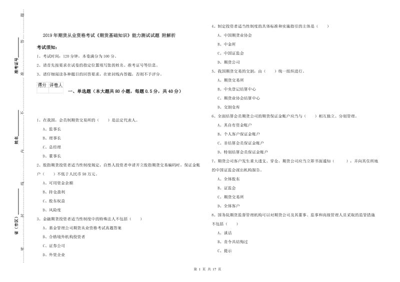 2019年期货从业资格考试《期货基础知识》能力测试试题 附解析.doc_第1页