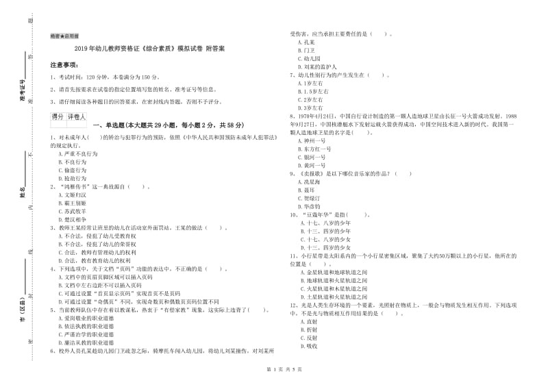 2019年幼儿教师资格证《综合素质》模拟试卷 附答案.doc_第1页