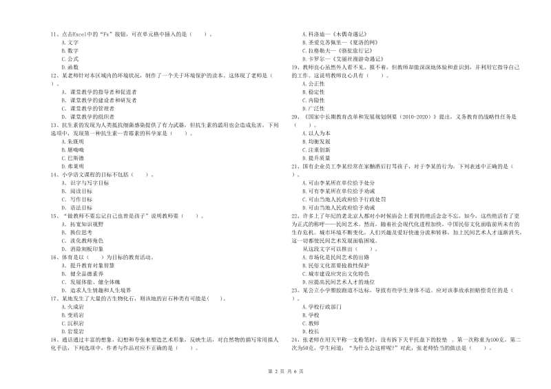2019年小学教师资格证考试《综合素质》题库检测试卷C卷 附答案.doc_第2页