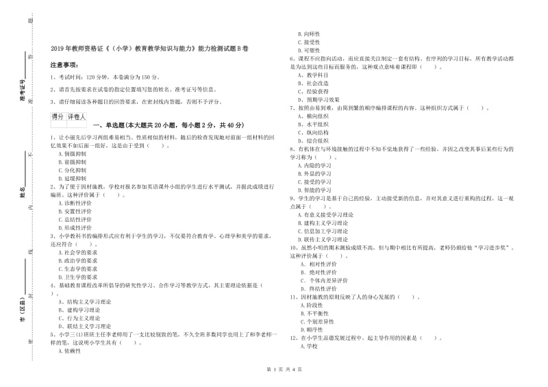 2019年教师资格证《（小学）教育教学知识与能力》能力检测试题B卷.doc_第1页