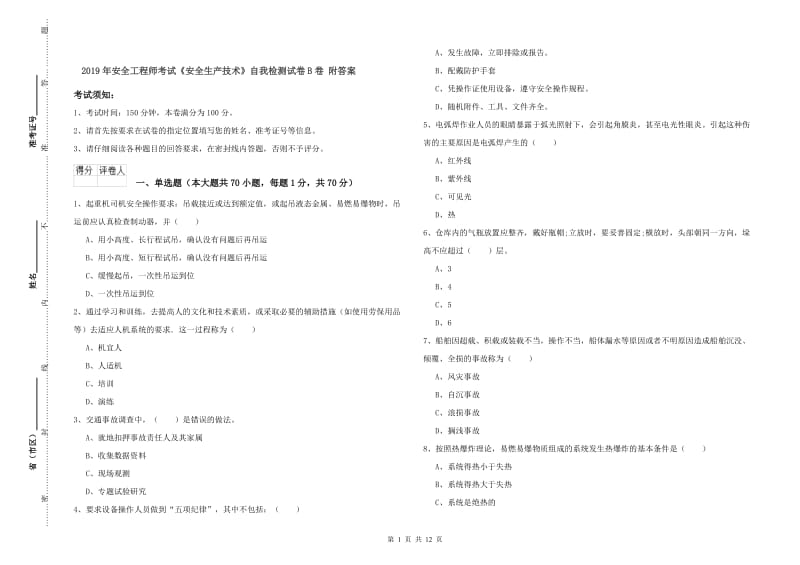 2019年安全工程师考试《安全生产技术》自我检测试卷B卷 附答案.doc_第1页