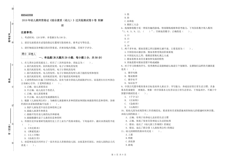 2019年幼儿教师资格证《综合素质（幼儿）》过关检测试卷D卷 附解析.doc_第1页