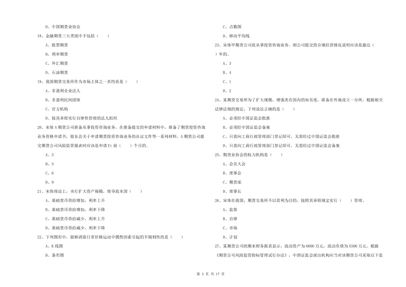 2019年期货从业资格证《期货基础知识》提升训练试题A卷 含答案.doc_第3页