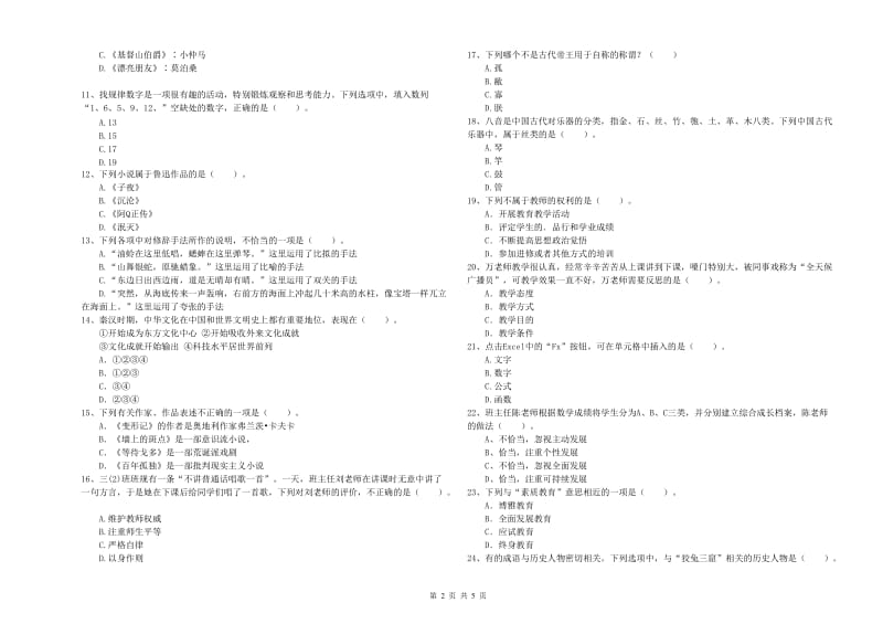 2019年小学教师资格证考试《综合素质（小学）》提升训练试卷D卷 含答案.doc_第2页