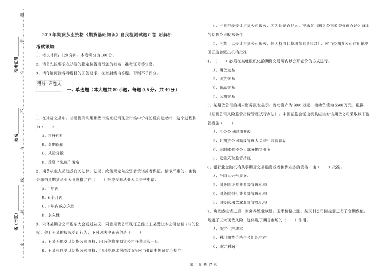 2019年期货从业资格《期货基础知识》自我检测试题C卷 附解析.doc_第1页