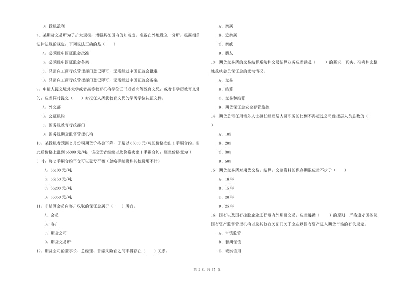 2019年期货从业资格《期货基础知识》自我检测试题C卷 附解析.doc_第2页