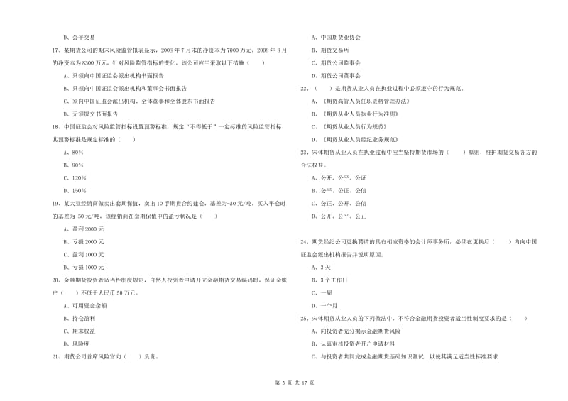 2019年期货从业资格《期货基础知识》自我检测试题C卷 附解析.doc_第3页